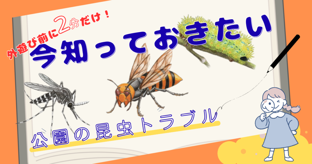 park-dangerous-insects